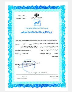 certificate meybod 4 235x300 - تایل بتنی اینترلاک ۴۰*۴۰ -  - concrete-pavers