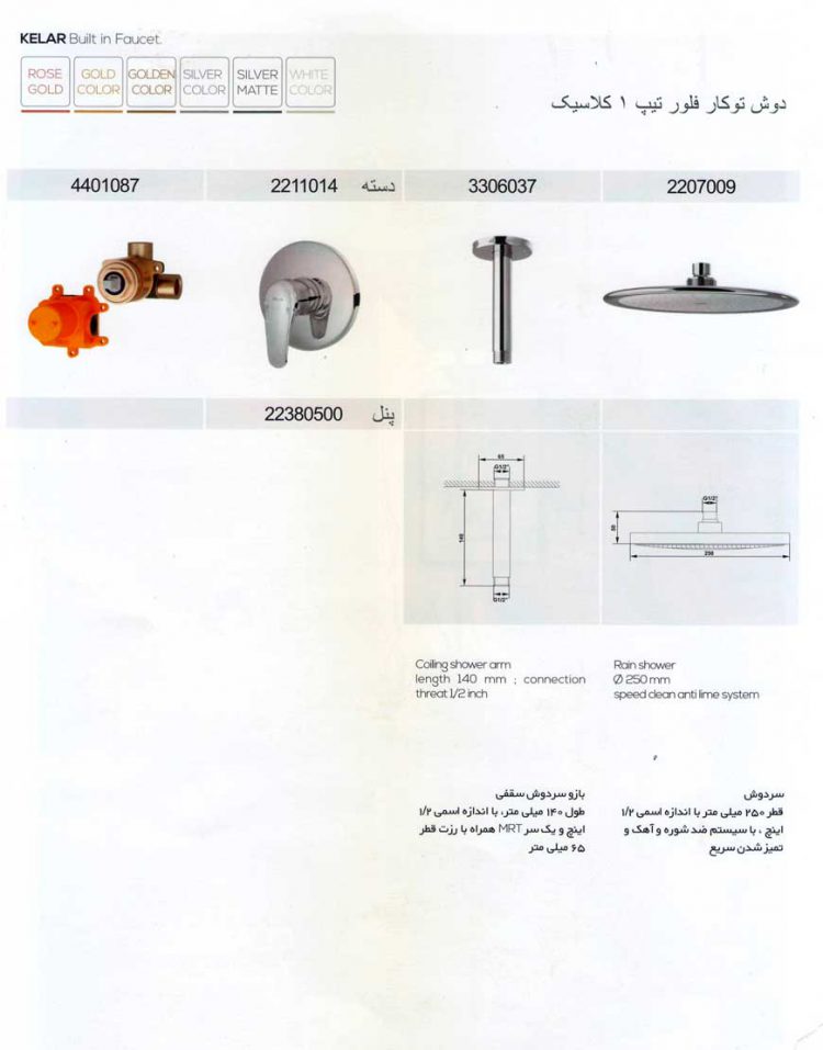 دوش توکار کلار مدل فلور تیپ ۱ سری کلاسیک