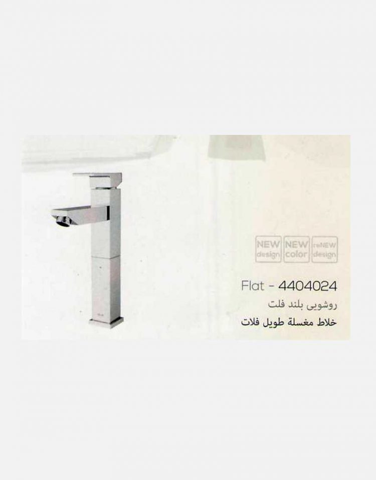 شیر روشویی پایه بلند کلار مدل فلت