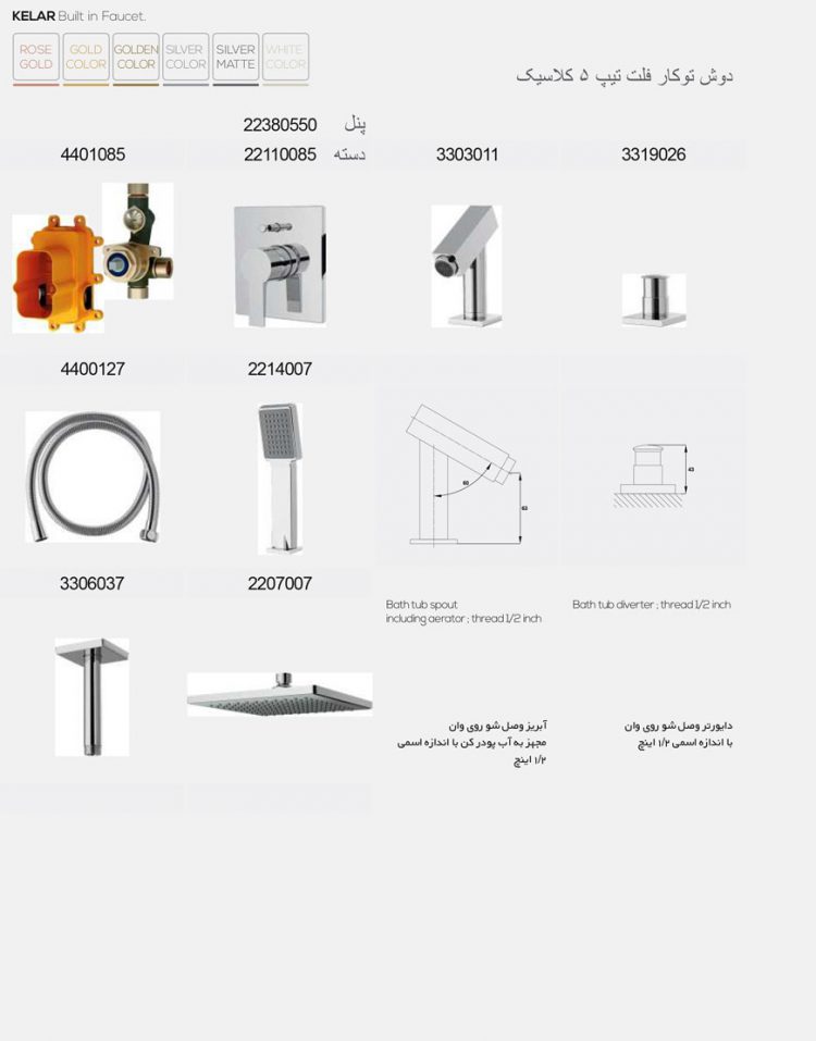 دوش توکار کلار مدل فلت تیپ ۵ سری کلاسیک