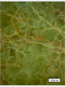 سنگ مرمر سبز هرات