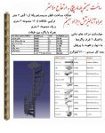 پله مارپیچ فلزی با نرده نهالسان