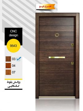 در چوبی ضدسرقت با طرح دو رو متفاوت سی ان سی ۵۵۶۵-۹۵۴۳