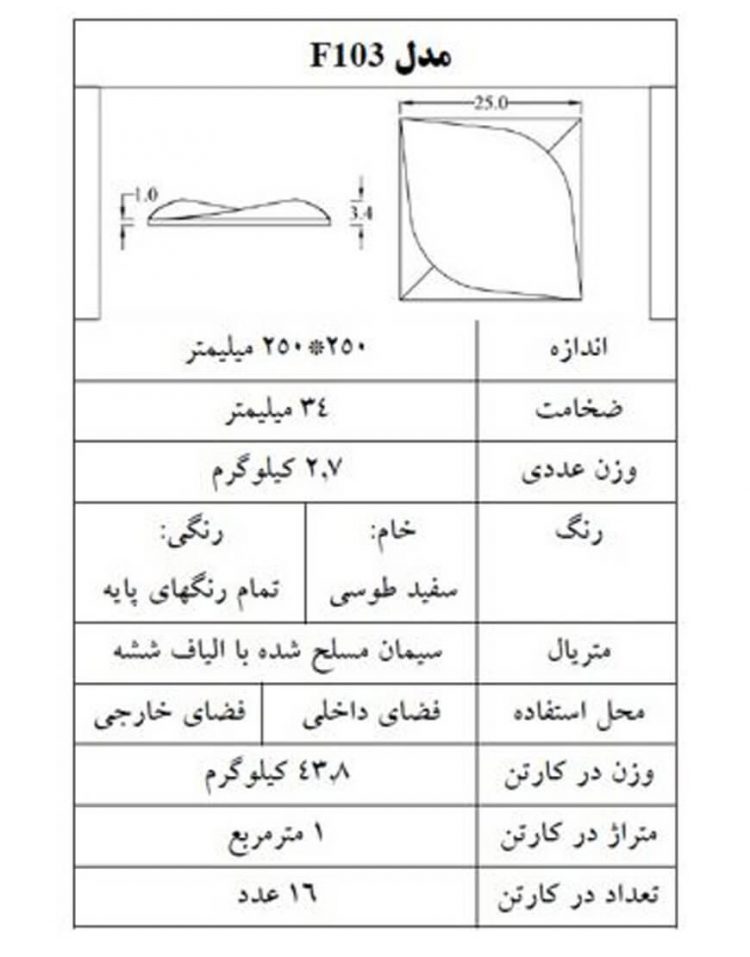 تایل بتنی دکوراتیو دکواستون مدل F103