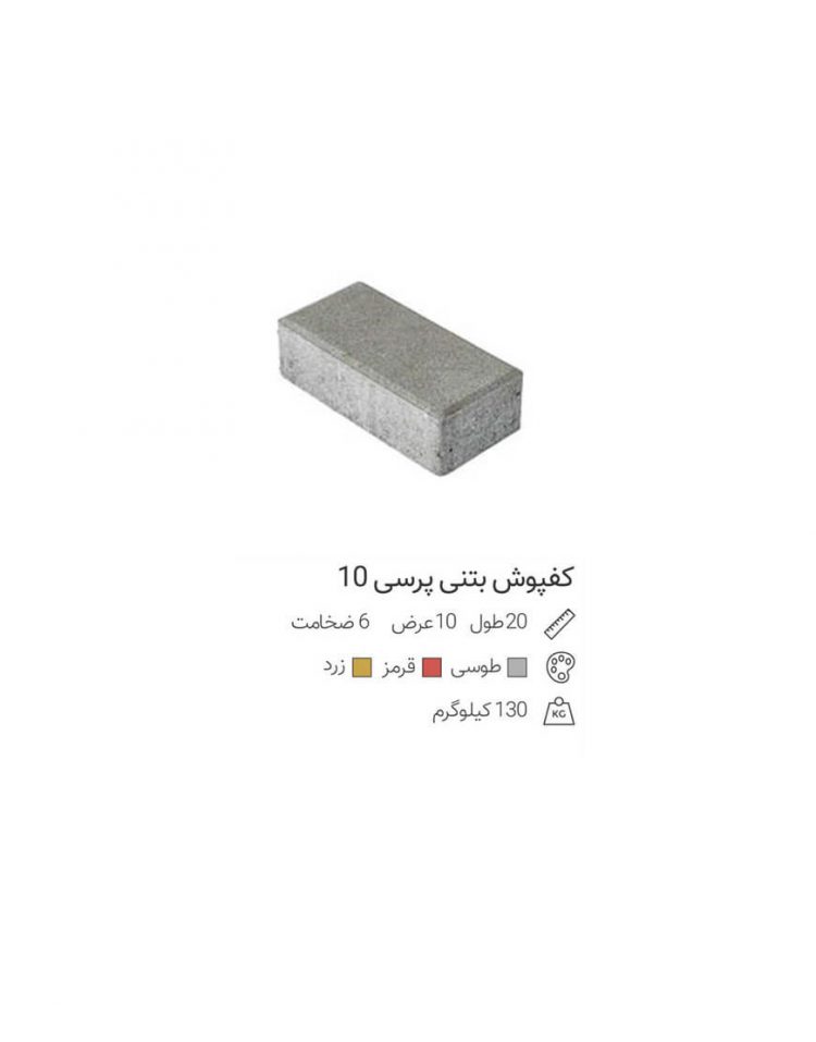 تایل بتنی پرسی 10*20*6