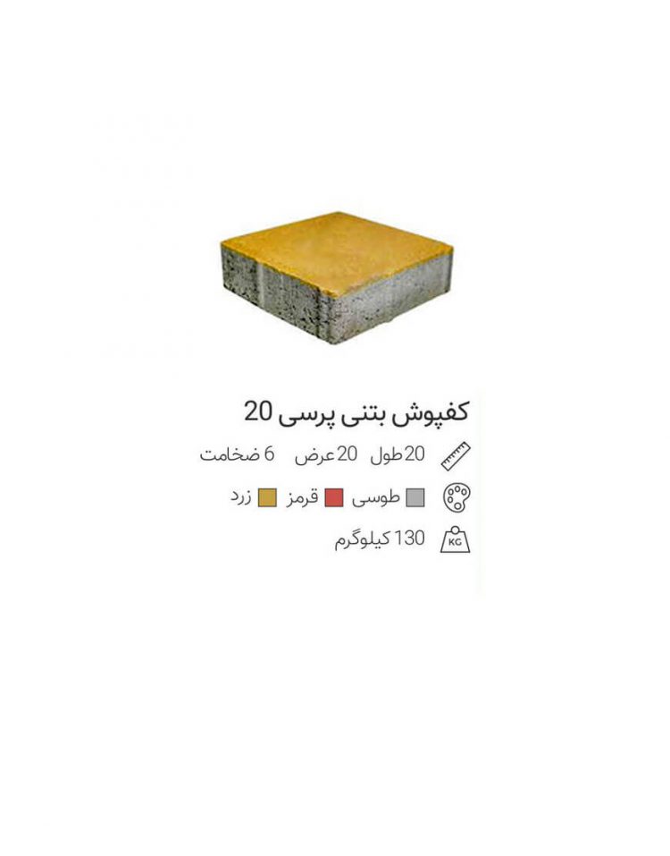 کفپوش بتنی پازلی 20*20*5.5