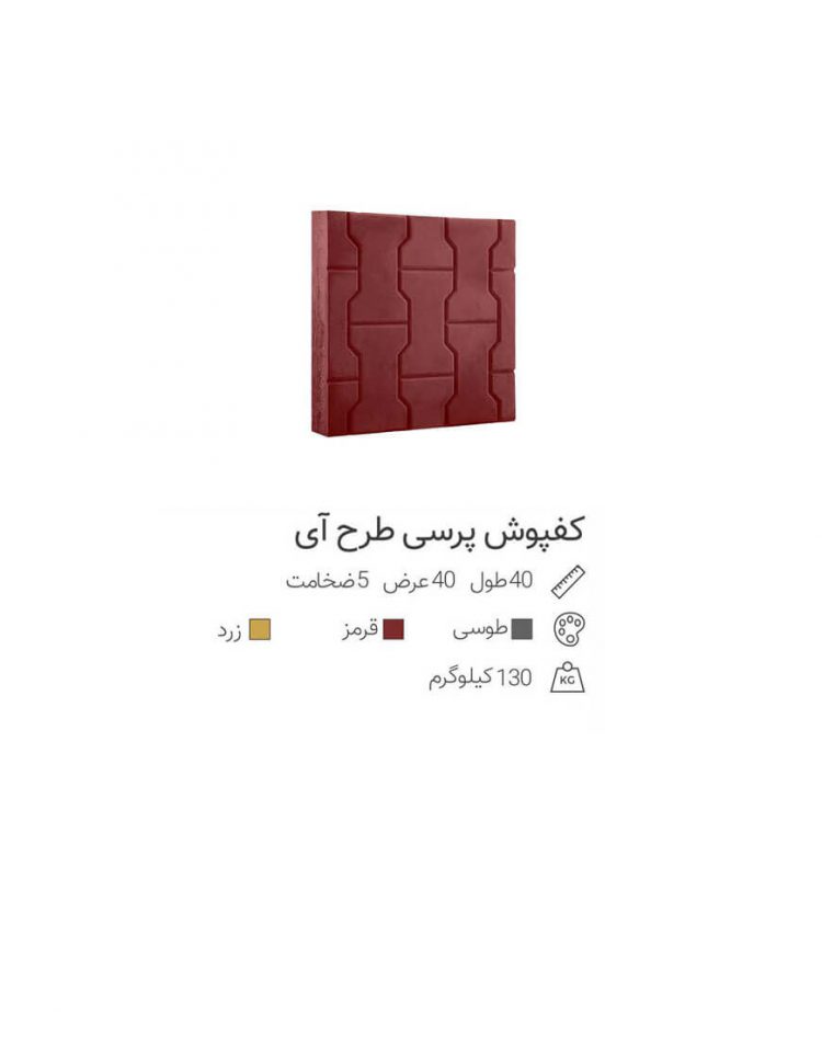 کفپوش ویبره ای۴۰*۴۰ مدل آی ضخامت 4 سانت