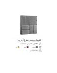 کفپوش ویبره ای طرح دار ۴۰*۴۰ مدل آجری ضخامت 4 سانت