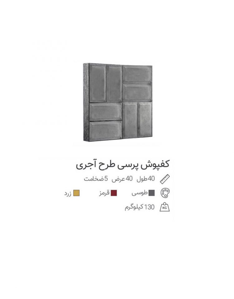 کفپوش ویبره ای طرح دار ۴۰*۴۰ مدل آجری ضخامت 4 سانت