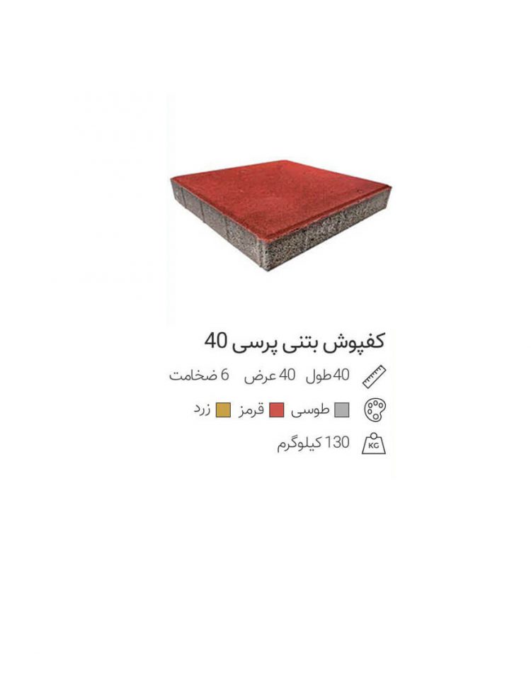 کفپوش بتنی پرسی 40*40*5.5