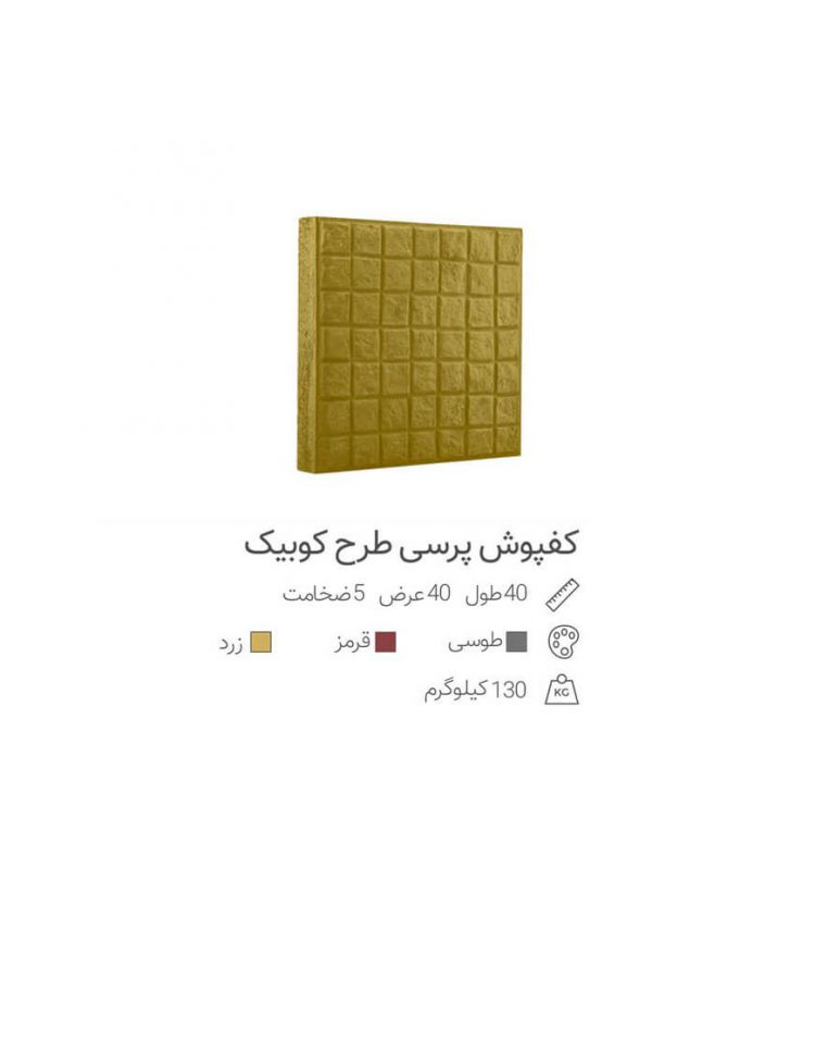 کفپوش ویبره ای 43*43مدل کوبیک ضخامت 3سانت