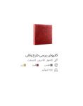 کفپوش ویبره ای ۴۰*۴۰ مدل واش ضخامت ۴ سانت