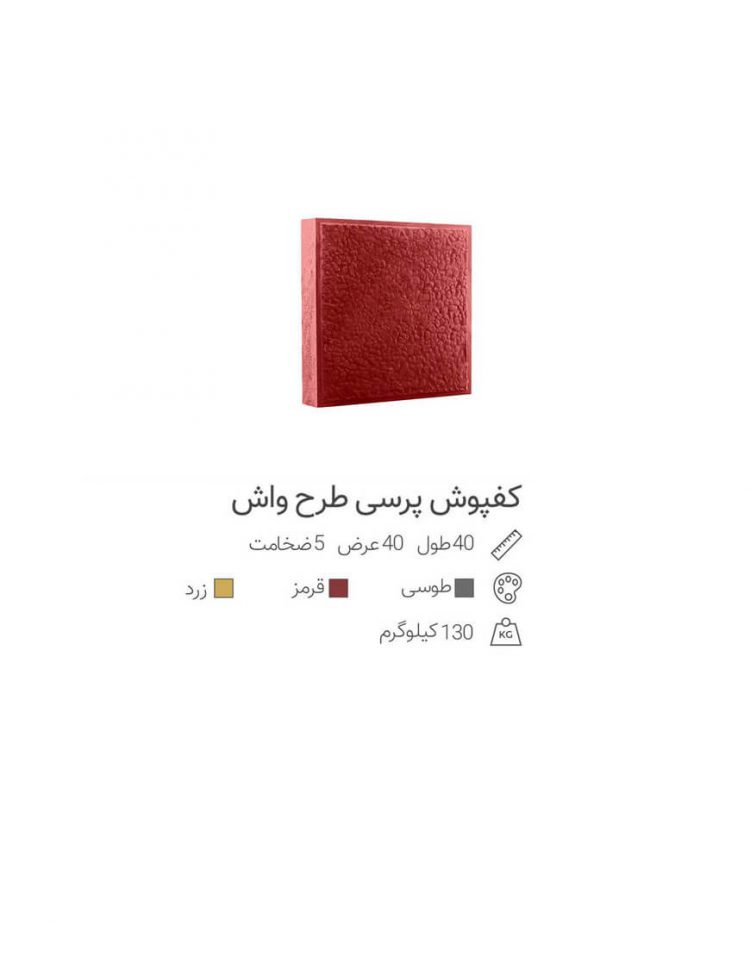کفپوش ویبره ای ۴۰*۴۰ مدل واش ضخامت ۴ سانت