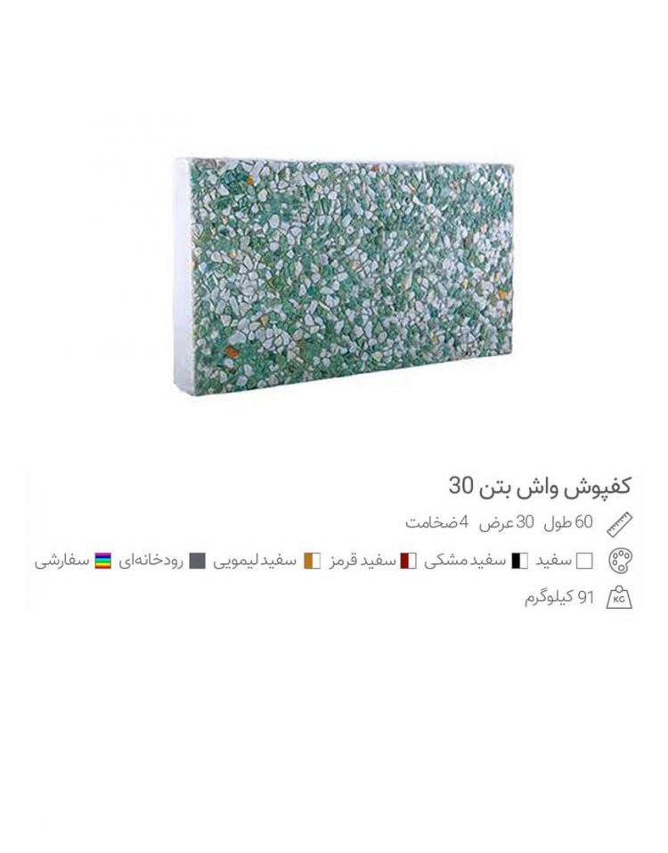موزاییک واش بتن ساب خورده پرسی  ۳۰ در۶۰