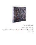 موزاییک ۴۰*۴۰ واش بتن پرسی