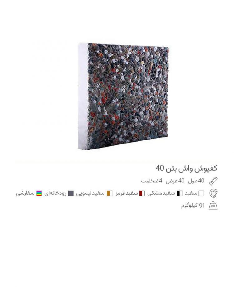 موزاییک ۴۰*۴۰ واش بتن پرسی