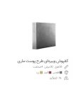 موزاییک ویبره ای مدل پوست ماری ضخامت 4 سانت
