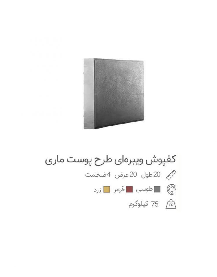 موزاییک ویبره ای مدل پوست ماری ضخامت 4 سانت