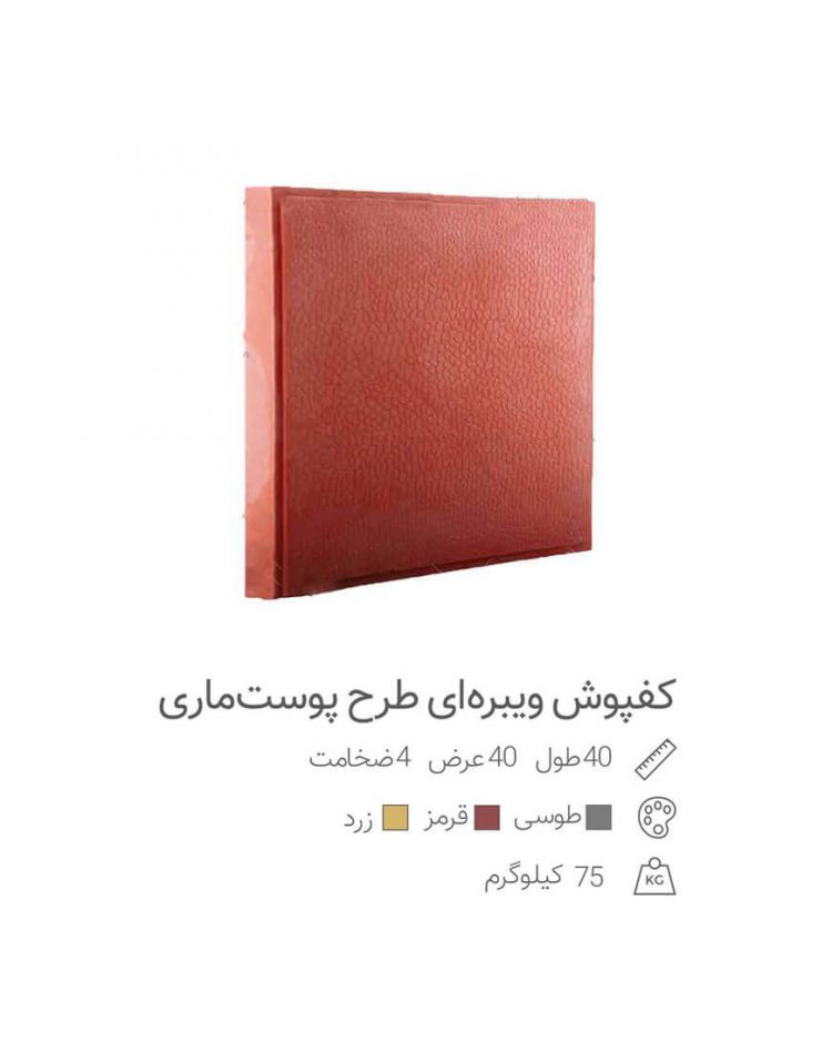 موزاییک ویبره ای مدل پوست ماری ضخامت 4 سانت
