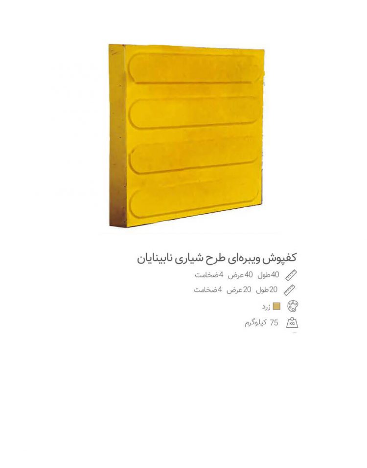 کفپوش ویبره ای نابینایان ۴۰*۴۰ مدل شیاری ضخامت 3 سانت