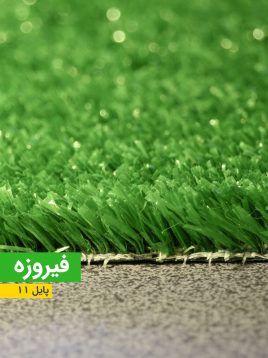 چمن مصنوعی بالکن تک بافت مدل فیروزه ۱۱ میل