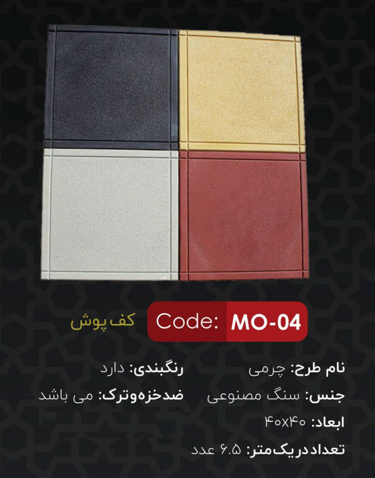 کفپوش سنگ مصنوعی مدل چرمی