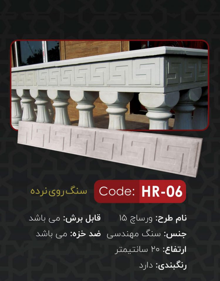 سنگ روی نرده مدل ورساچ15