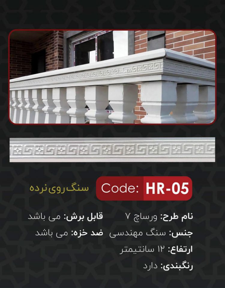سنگ روی نرده مدل ورساچ7