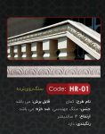 سنگ روی نرده مدل کمان