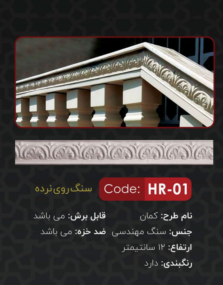 سنگ روی نرده مدل کمان