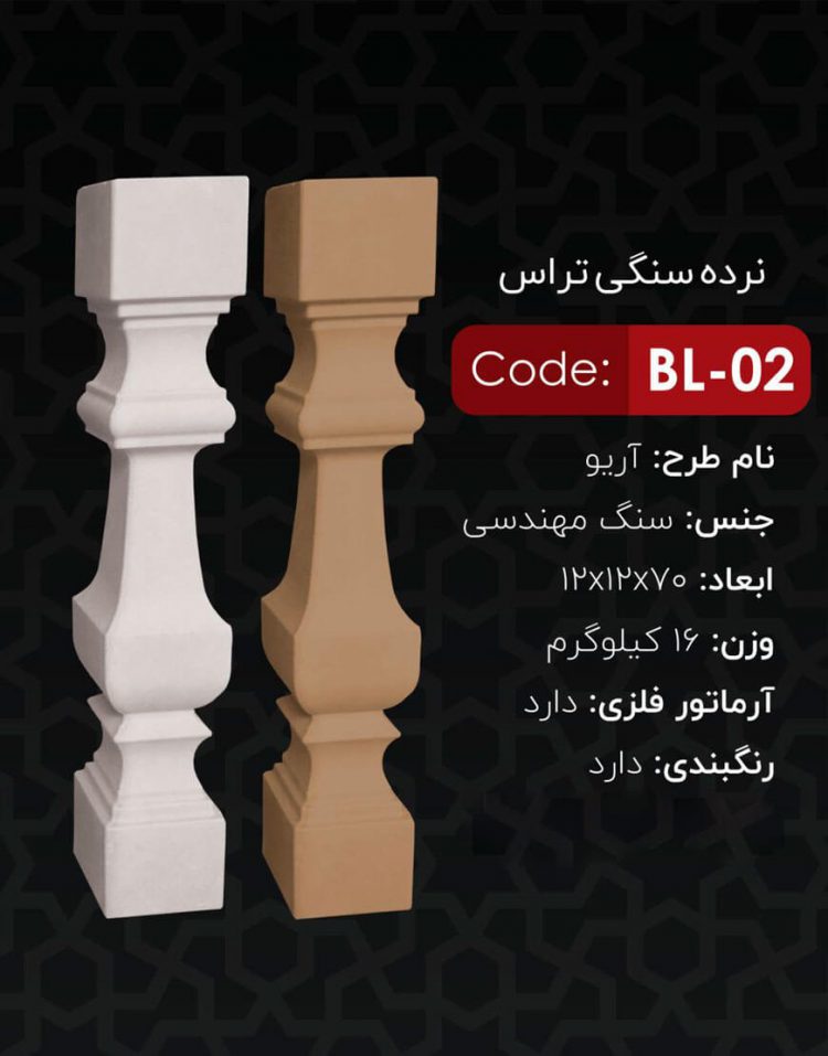 نرده سنگی تراس کد BL-02