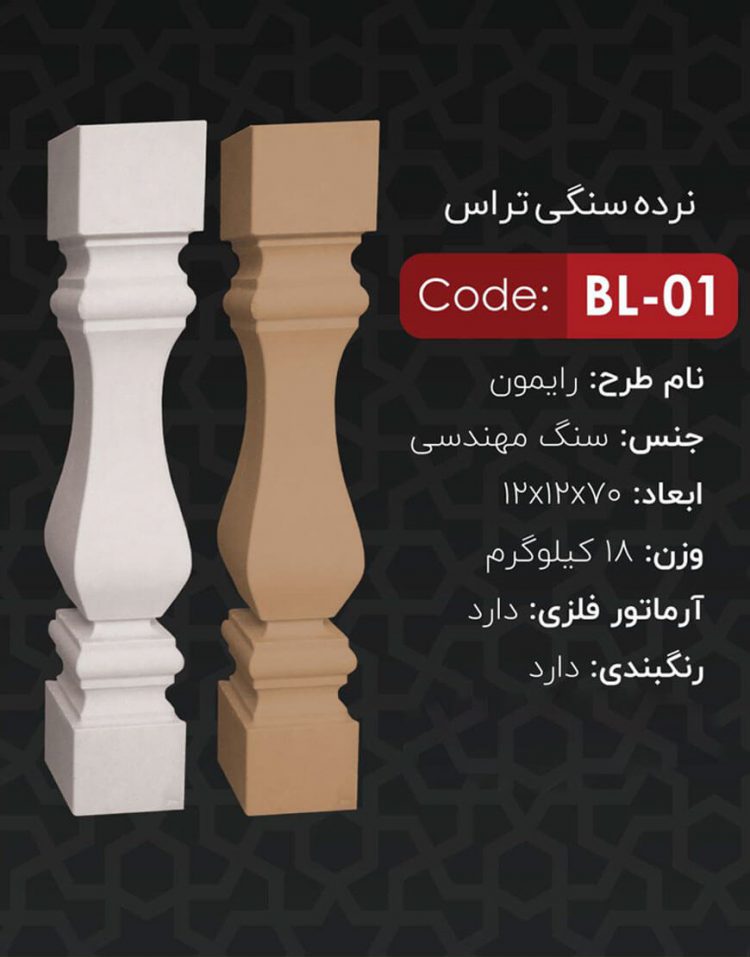 نرده سنگی تراس کد BL-01