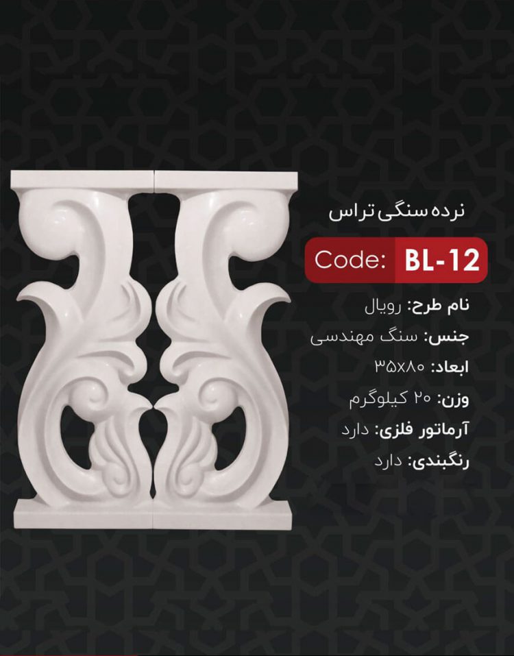 نرده سنگی تراس کد BL-12