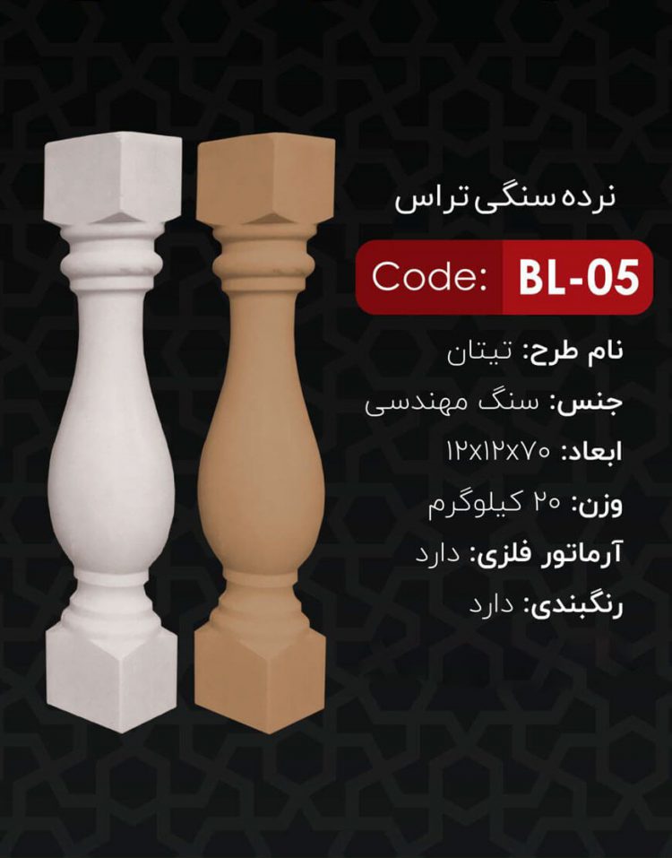 نرده سنگی تراس کد BL-05