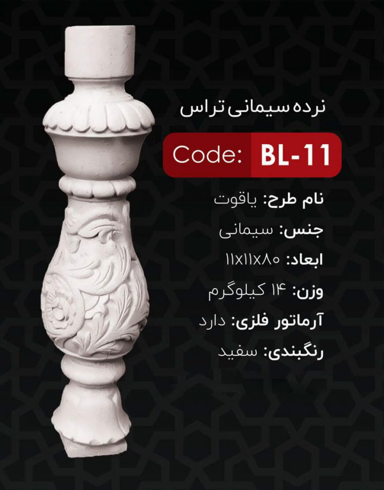 نرده سنگی تراس کد BL-11