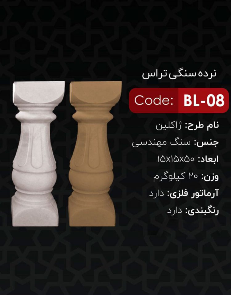 نرده سنگی تراس کد BL-08