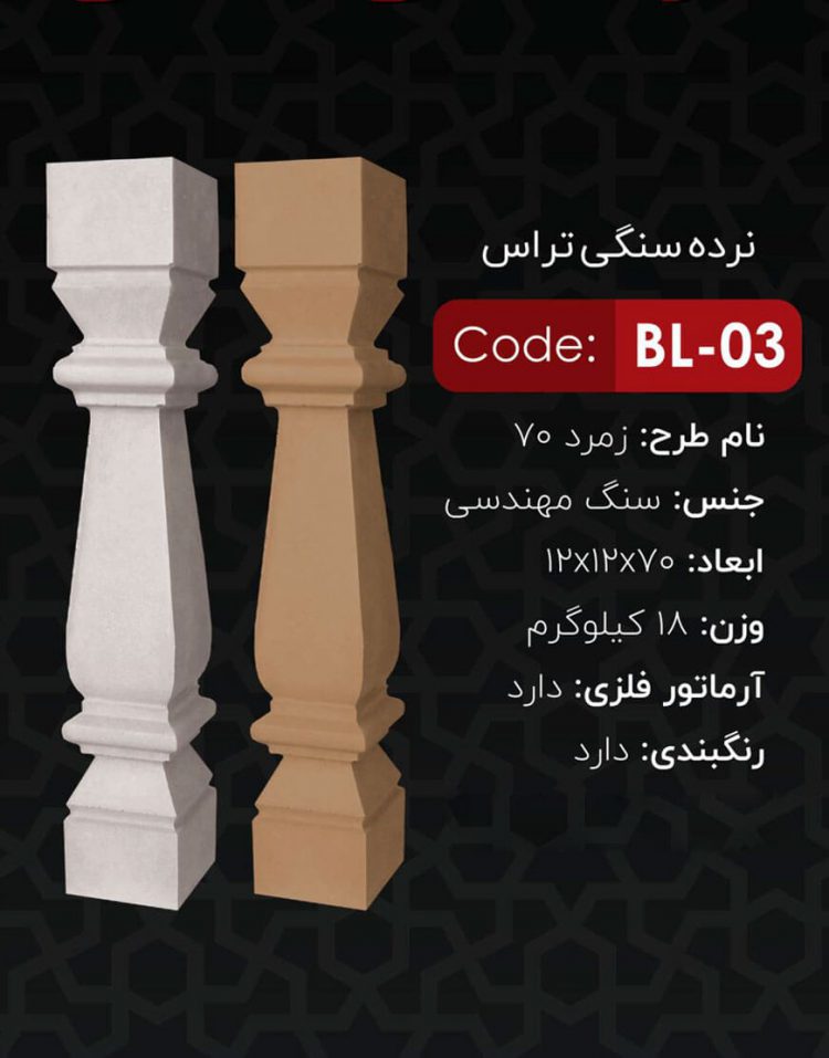 نرده سنگی تراس کد BL-03