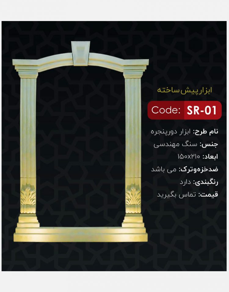 قاب پنجره سنگ مصنوعی