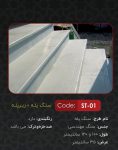 کف پله سنگ مصنوعی