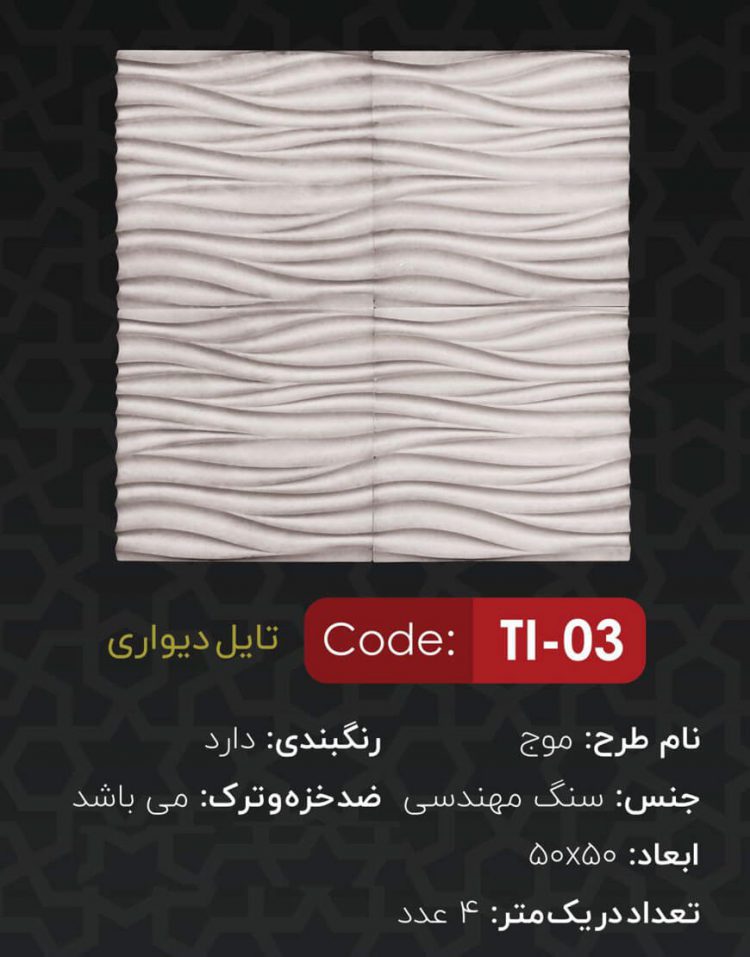 تایل دیواری سنگ مصنوعی مدل موج