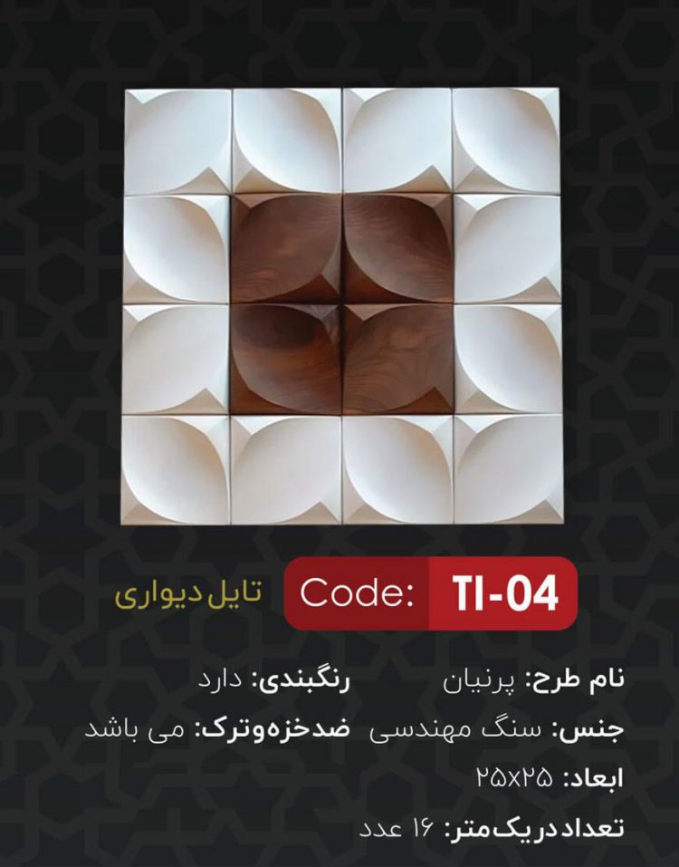 تایل دیواری سنگ مصنوعی مدل پرنیان