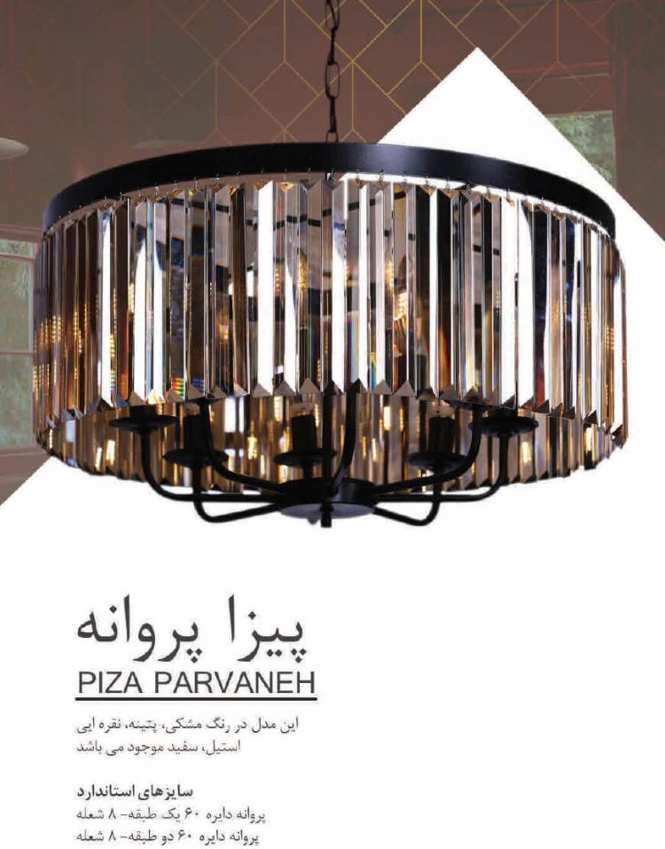 لوستر کریستال مدل پیزا پروانه دایره ای