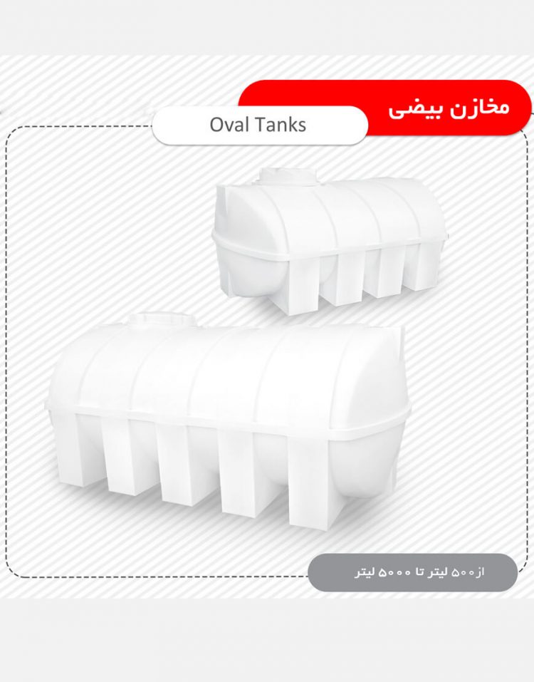 منبع ذخیره آب بیضی تهران پلیمر