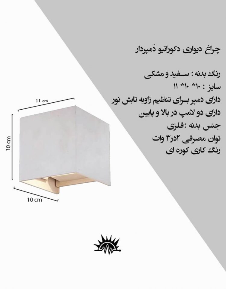 چراغ دیواری ثابت دمپردار تابان