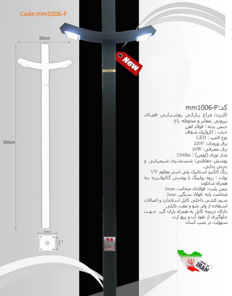 پایه چراغ پارکی ام ام الکتریک مدل ۱۰۰۶-p