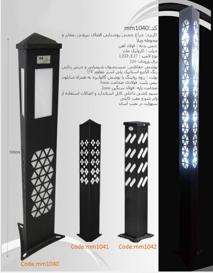 پایه چراغ چمنی ام ام الکتریک مدل۱۰۴۰
