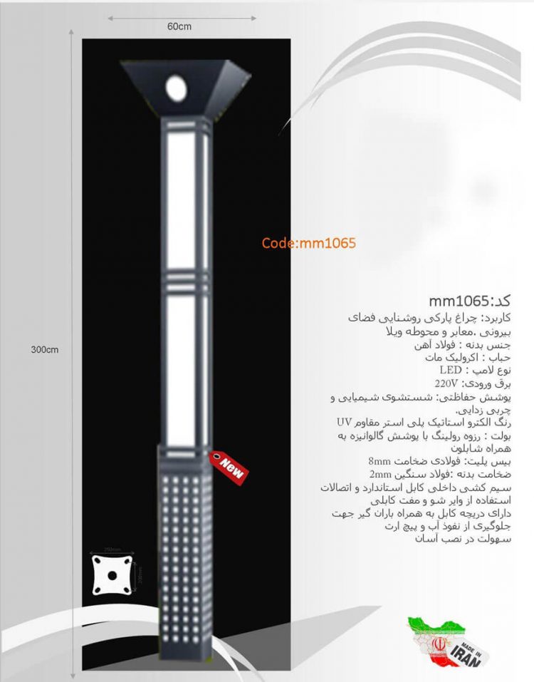 پایه چراغ پارکی ام ام الکتریک مدل۱۰۶۵