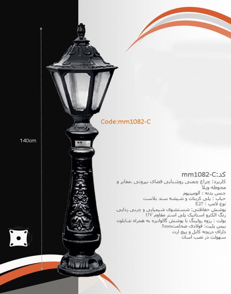 پایه چراغ چمنی ام ام الکتریک مدل c-1082