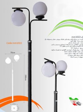 سرچراغ پارکی ام ام الکتریک مدل mm-1022