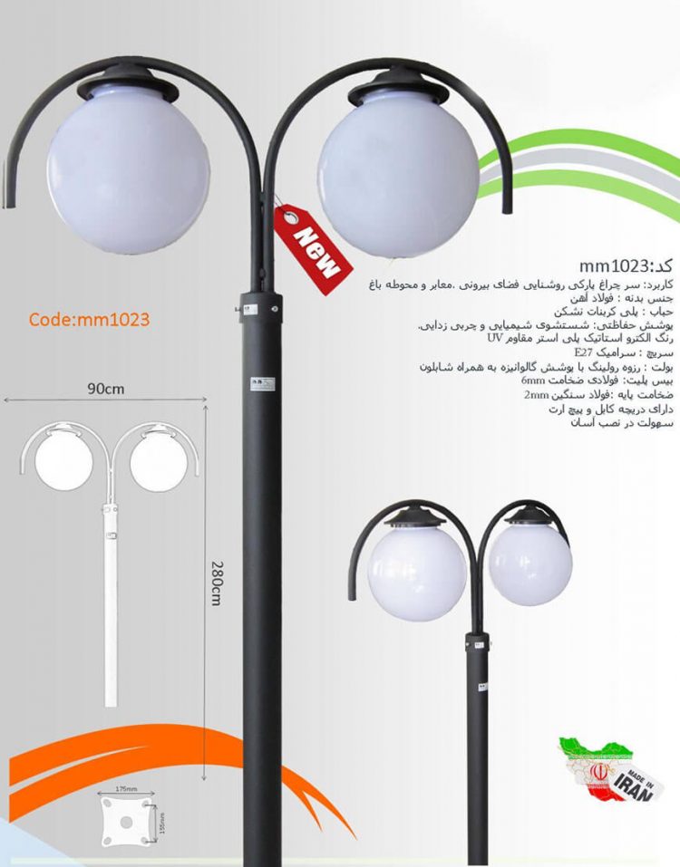 سرچراغ پارکی ام ام الکتریک مدل mm-1023